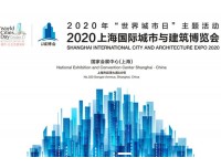 商务展览【2020上海城市更新与建筑改造大展】官方网站