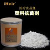 银离子塑料抗菌剂（食品级） iHeir-ECO