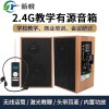 2.4G大功率会议教学蓝牙多媒体教学音箱HIFI对箱