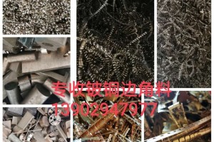 广东铍铜材料厂家直接回收商.铍铜边角料，铍铜车口，铍铜带，铍铜块，各种铍铜废料 长期需要采购大量白铜及铍铜边角料及各种白铜废料。 循环再生利用.直接收购进口国产C17200铍铜边角料.板集优良的机械性能、物理性能及化学性能于一体,经热处理(固溶处理和时效处理)后,具有与特殊钢相当的高强度极限、弹性极限、屈服极限和抗疲劳极限,同时又具备高的导电率、导热率、高硬度、耐腐蚀、耐磨性、良好的铸造性能、非磁性和冲击无火花的特性,在模具制造成、机械、电子等行业得到广泛应用，C17200铍铜板无砂眼、气孔,硬度均衡,组织致密,高强度,良好的导热性能,良好的导电性,耐腐蚀性,卓越的耐磨性,良好的加工性能,高压力条件下C17200铍铜板的性能稳定,无磁性,好的抛光性能,抗粘著性能好 。
进口C17200铍铜板 ，进口C17200铍铜板特性:进口C17200铍铜板是一种过饱和固溶体铜基合金,是机械性能,物理性能,化学性能及抗蚀性能良好结合的有色合金,经固溶和时效处理后,
