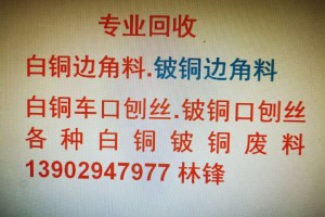广东铍铜材料厂家直接回收商.铍铜边角料，铍铜车口，铍铜带，铍铜块，各种铍铜废料 长期需要采购大量白铜及铍铜边角料及各种白铜废料。 循环再生利用.直接收购进口国产C17200铍铜边角料.板集优良的机械性能、物理性能及化学性能于一体,经热处理(固溶处理和时效处理)后,具有与特殊钢相当的高强度极限、弹性极限、屈服极限和抗疲劳极限,同时又具备高的导电率、导热率、高硬度、耐腐蚀、耐磨性、良好的铸造性能、非磁性和冲击无火花的特性,在模具制造成、机械、电子等行业得到广泛应用，C17200铍铜板无砂眼、气孔,硬度均衡,组织致密,高强度,良好的导热性能,良好的导电性,耐腐蚀性,卓越的耐磨性,良好的加工性能,高压力条件下C17200铍铜板的性能稳定,无磁性,好的抛光性能,抗粘著性能好 。
进口C17200铍铜板 ，进口C17200铍铜板特性:进口C17200铍铜板是一种过饱和固溶体铜基合金,是机械性能,物理性能,化学性能及抗蚀性能良好结合的有色合金,经固溶和时效处理后,
