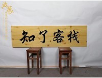 扬州木匾门脸制作公司，公司开业门头菠萝格牌匾