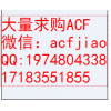 全国收购ACF 山东回收ACF 大量求购ACF胶