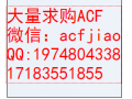 昆山求购ACF 现金回收ACF