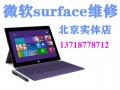 微软换屏维修 微软维修电话 Surface换屏