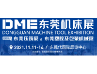 华墨展览进军华南机床会展市场-  2021年DME东莞机床展