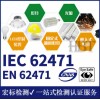 LED ﰲȫEN62471