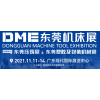 2021年DME东莞国际机床展；广东现代国际展览中心