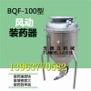 BQF-100井下用风动装药器 600kg装药封孔器