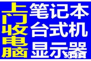 湖州网吧电脑回收、湖州公司单位企业报废电脑回收图1