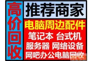 无锡单位电脑回收、无锡企业公司专业拆除物资回收图1