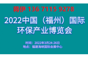 2022 中国（福州）国际环保产业展览会