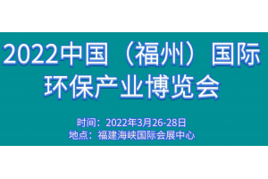 2022福建环保展