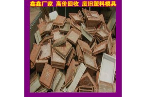 回收废旧塑料模具细致操作 二手废旧塑料模具规范化图1