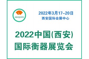 2022中国(西安)国际衡器展览会