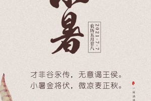 小暑二十四节气，小暑