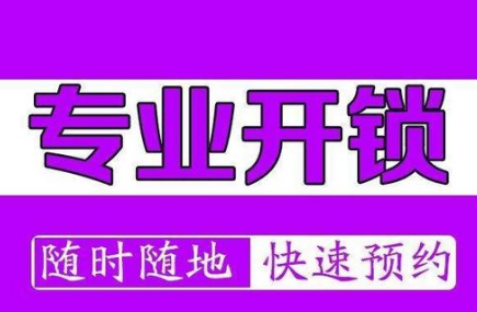 北石槽换锁公司(收费标准)北石槽换锁电话