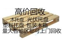 木托盘回收