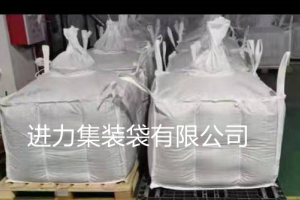 
食品级集装袋   热线 19976627379 0746-4767689  网址： www.sz-dundai.com

产品分类：柔性集装袋 出口太空包

形状：方形，圆形 

材质：全新PP 

样式：平底敞口，4根吊带 

提吊方式：顶吊、侧吊、底吊 

尺寸：可根据客户需求定制

东莞市进力包装有限公司，是一家专业从事集装袋（吨包袋）批发和生产的贸易企业，

可以根据客户需求定制各种规格（长宽高：90*90*90、90*90*100、90*90*110、90*90*120、90*90*130、 

95*95*120、95*95*130、100*100*100、100*100*120/110*110*150）。

公司秉承客户至上、诚信为本的商业理念，努力为客户提供最合适的商品和最优质服务。
 

 集装袋又称吨包袋，太空袋，广泛用于高铁、桥梁预压、建筑、治金、化工、化纤、矿产品、水泥、再生物资等行业，深受广大用户的亲睐。​
      