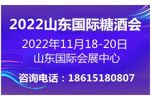 2022第十六届中国（山东）国际糖酒食品交易会