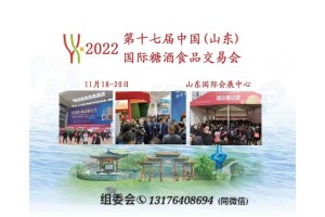 山东糖酒会 |2022 第十七届山东国际糖酒食品交易会