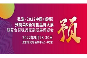 2022成都速冻食品展-2022成都预制食品展