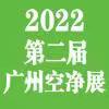 2022第二届中国（广州）环境空气净化产业博览会暨高峰论坛