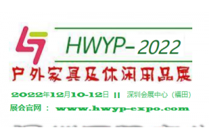 2022深圳国际户外家具及休闲用品展览会