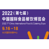 2022中国食材展|中国餐饮食材展|第七届