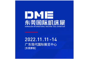 2022年DME(东莞）2022年中国机床（东莞）展