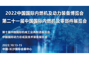 2022（长沙）长沙内燃机零部件展10月13-15日内燃机展