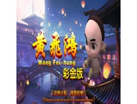 黄飞鸿彩金版游戏机定制工厂