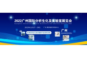 2022广州分析生化及实验室展览会|分析生化实验室自动化展会