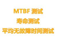 服务器MTBF寿命测试报告哪里可以办理？