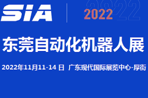 2022东莞机器人展览会11月