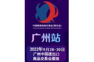 2022广州跨境电商展