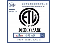 ETL认证常见的测试项目申请ETL认证所需资料厂检问题