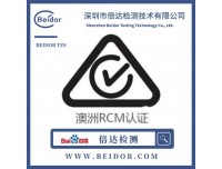 澳洲RCM认证介绍 灯具RCM认证标准是什么？