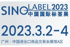 2023年华南国际标签展会