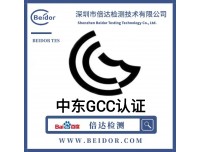 中东GCC认证怎样办理？需要什么资料？