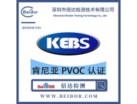 肯尼亚PVOC认证验货时间及要求 出COC证书的时间
