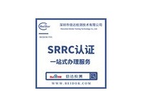 什么是SRRC认证？SRRC认证发证机构是哪个？
