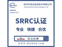 蓝牙产品SRRC认证所需资料是什么？周期？