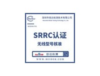 无线鼠标SRRC无线电设备型号核准需要准备的资料