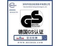 德国GS认证周期是多久？申请GS认证范围有哪些？