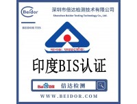 什么是印度BIS认证？认证注意事项