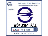 中国台湾BSMI认证如何申请注册？需要什么资料？周期？