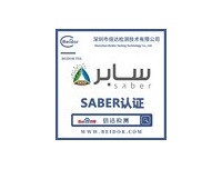 沙特SABER认证各种产品的测试标准及项目