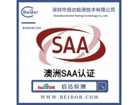 电源电池充电器澳洲SAA认证怎么办理?需要什么资料？