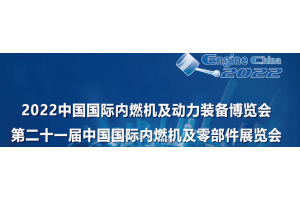 2022年第21届长沙内燃机零部件展.中国内燃机及零部件展